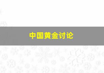 中国黄金讨论