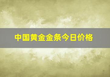 中国黄金金条今日价格