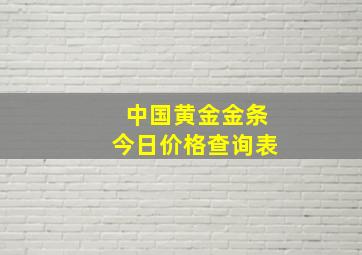 中国黄金金条今日价格查询表