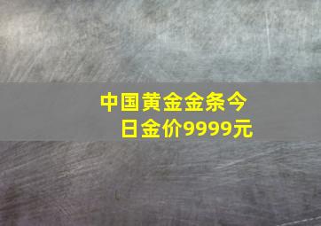 中国黄金金条今日金价9999元