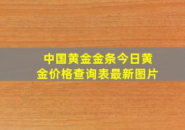 中国黄金金条今日黄金价格查询表最新图片