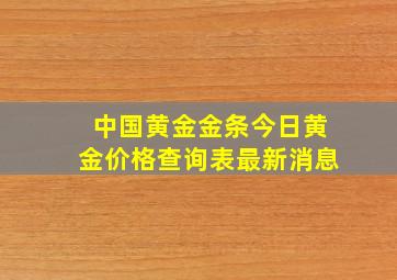 中国黄金金条今日黄金价格查询表最新消息