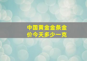 中国黄金金条金价今天多少一克