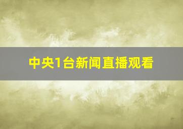 中央1台新闻直播观看