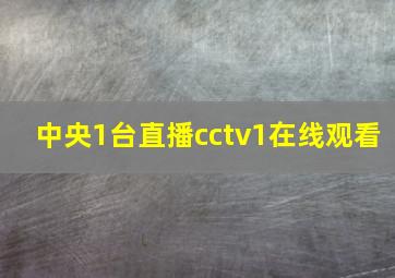 中央1台直播cctv1在线观看