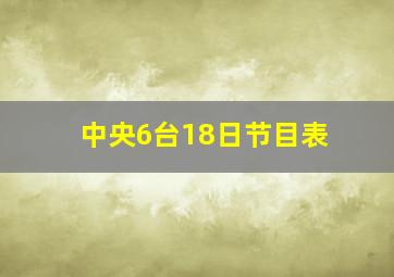 中央6台18日节目表