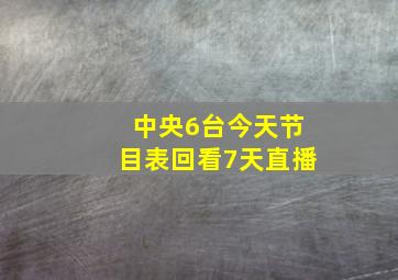 中央6台今天节目表回看7天直播