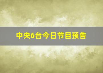 中央6台今日节目预告