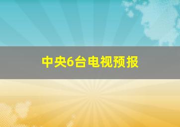 中央6台电视预报