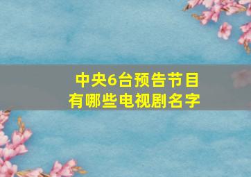 中央6台预告节目有哪些电视剧名字