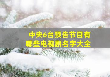 中央6台预告节目有哪些电视剧名字大全