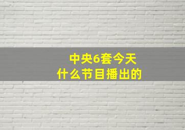 中央6套今天什么节目播出的