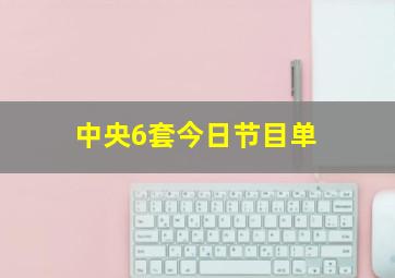 中央6套今日节目单