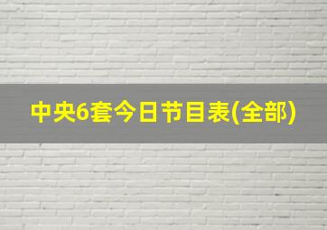 中央6套今日节目表(全部)