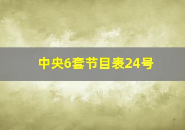 中央6套节目表24号