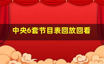 中央6套节目表回放回看