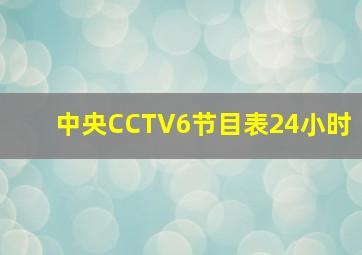 中央CCTV6节目表24小时