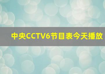 中央CCTV6节目表今天播放