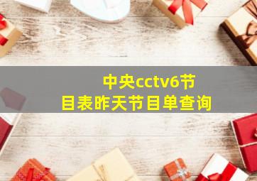 中央cctv6节目表昨天节目单查询