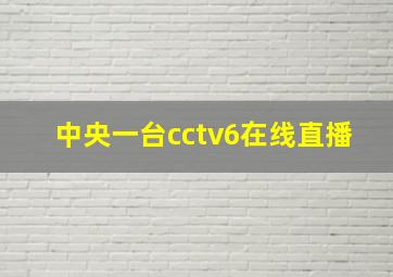 中央一台cctv6在线直播