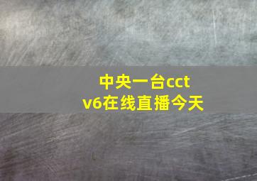 中央一台cctv6在线直播今天