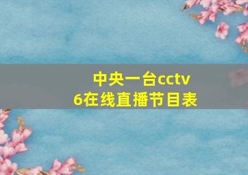 中央一台cctv6在线直播节目表