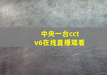 中央一台cctv6在线直播观看