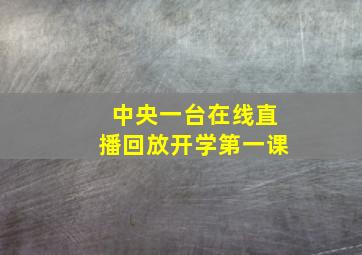 中央一台在线直播回放开学第一课