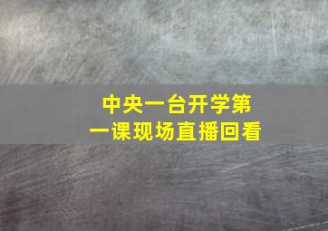 中央一台开学第一课现场直播回看