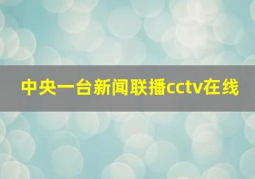 中央一台新闻联播cctv在线