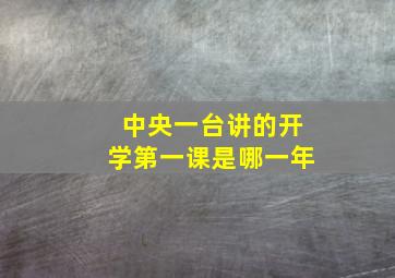 中央一台讲的开学第一课是哪一年