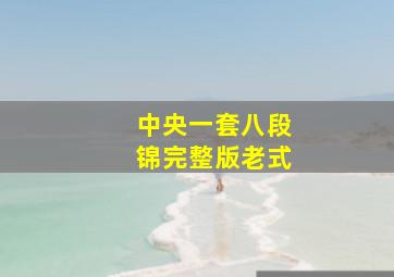 中央一套八段锦完整版老式