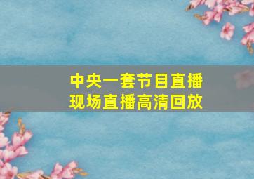 中央一套节目直播现场直播高清回放