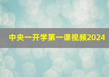 中央一开学第一课视频2024