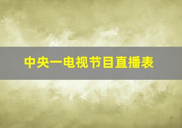 中央一电视节目直播表