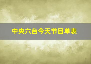 中央六台今天节目单表