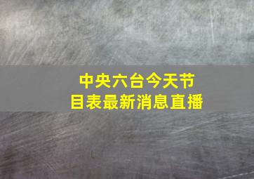 中央六台今天节目表最新消息直播