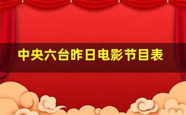 中央六台昨日电影节目表