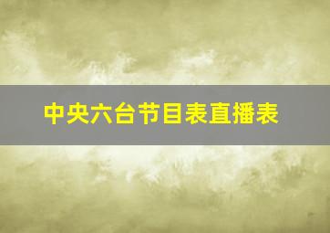 中央六台节目表直播表