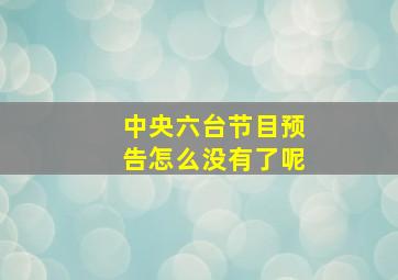 中央六台节目预告怎么没有了呢