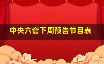 中央六套下周预告节目表