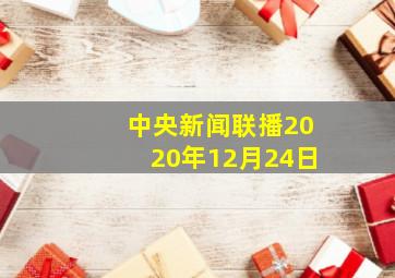 中央新闻联播2020年12月24日