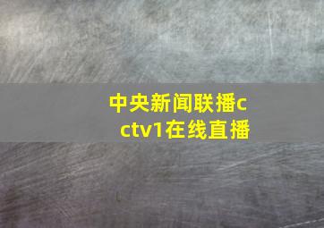 中央新闻联播cctv1在线直播