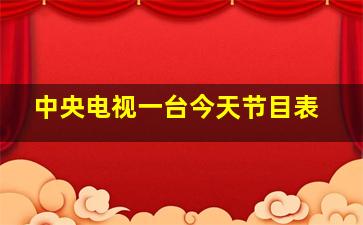 中央电视一台今天节目表