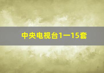 中央电视台1一15套