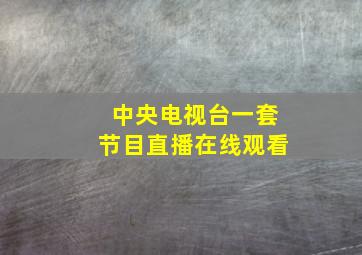 中央电视台一套节目直播在线观看