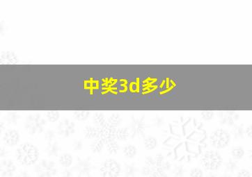 中奖3d多少