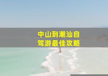 中山到潮汕自驾游最佳攻略