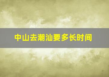 中山去潮汕要多长时间