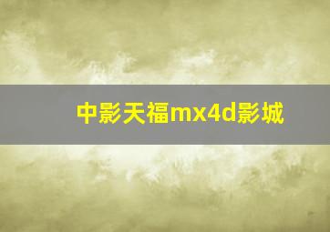 中影天福mx4d影城